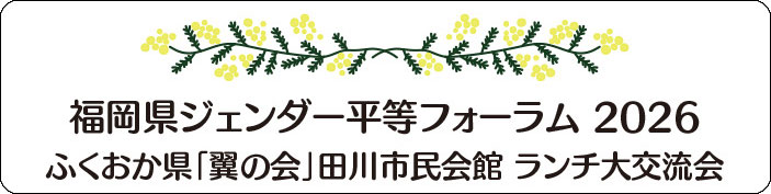 ジェンダーフォーラム2026