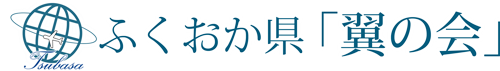 ふくおか県 翼の会