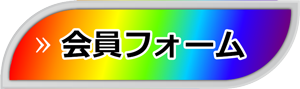 会員フォーム